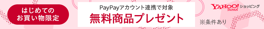 はじめてのお買い物限定 PayPayアカウント連携で対象　無料商品プレゼント　※条件あり