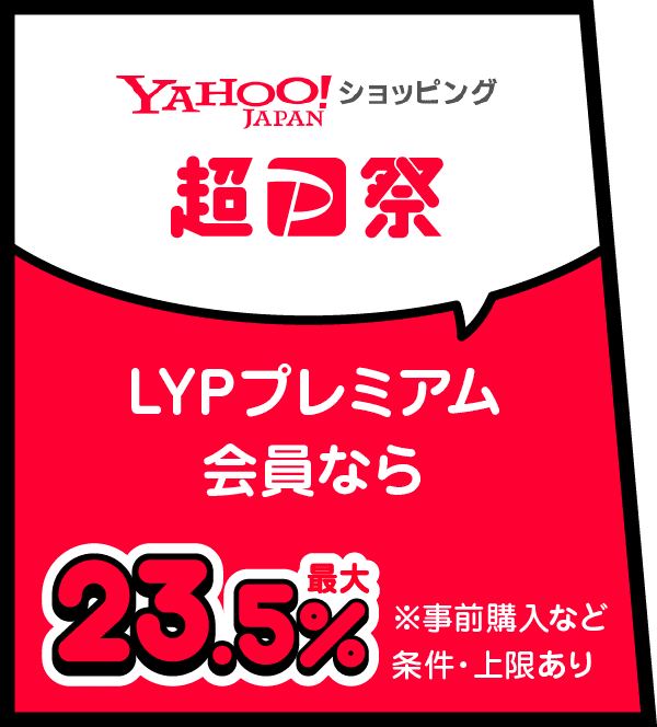 Yahoo! JAPAN ショッピング 超PayPay祭 LYPプレミアム会員なら最大23.5％ ※事前購入など条件・上限あり