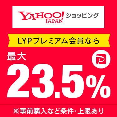 LYPプレミアム会員なら最大23.5%