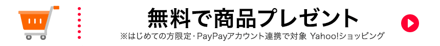 無料で商品プレゼント　※はじめての方限定・PayPayアカウント連携で対象