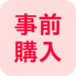 事前購入