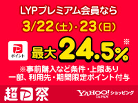 3/22(土)、23(日)は条件を満たすと最大24.5％※上限あり