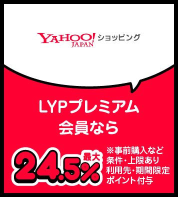 Yahoo!ショッピング LYPプレミアム会員なら最大24.5％ ※事前購入など条件・上限あり 利用先・期間限定ポイント付与