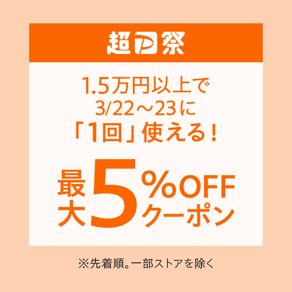 【3/22～23に使える】最大5％OFFクーポン　※値引き上限1,000円【Yahoo!ショッピング発行】