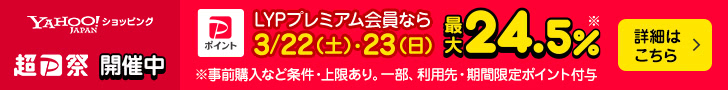 Yahoo!ショッピング 超PayPay祭 開催中　LYPプレミアム会員なら3月22日（土）・23日（日） 最大24.5%　※事前購入など条件・上限あり。一部、利用先・期間限定ポイント付与　詳細はこちら