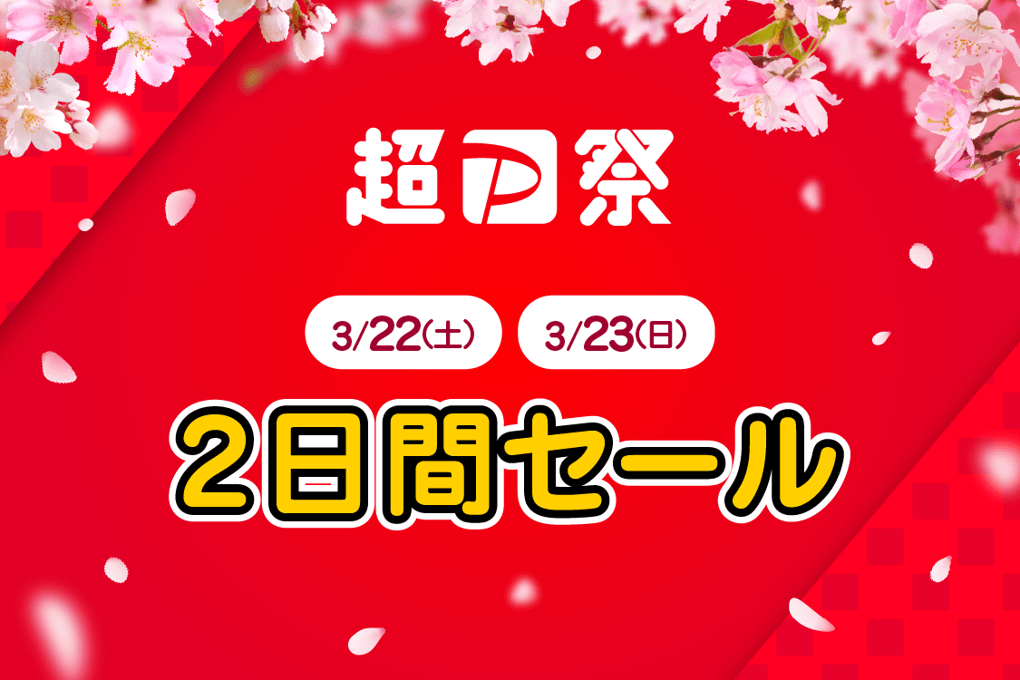 超PayPay祭 3/22(土)・3/23(日)  2日間セール