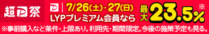 超PayPay祭