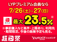 7/26(土)、27(日)は条件を満たすと最大23.5％※上限あり