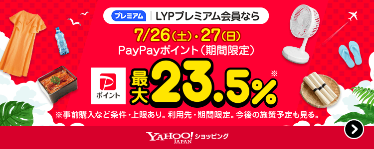 LYPプレミアム会員なら7/26（土）・27（日）PayPayポイント（期間限定）最大23.5％※ ※事前購入など条件・上限あり。利用先・期間限定。今後の施策予定も見る。