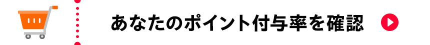 あなたのポイント付与率を確認