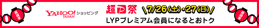 Yahoo!ショッピング　超P祭　7/26(土)・27(日) 　LYPプレミアム会員になるとおトク
