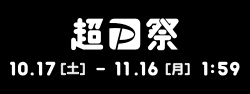 超PayPay祭　10.17［土］-11.16［月］　1:59