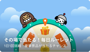 その場で当たる！毎日ルーレット 1日1回挑戦 豪華景品が当たるチャンス