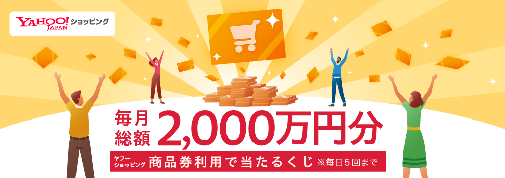 総額2,000万円分ヤフーショッピング商品券利用で当たるくじ！