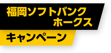 福岡ソフトバンクホークスキャンペーン Yahoo ショッピング 福岡ソフトバンクホークスキャンペーン Yahoo ショッピング