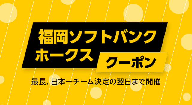 福岡ソフトバンクホークスクーポン - Yahoo!ショッピング
