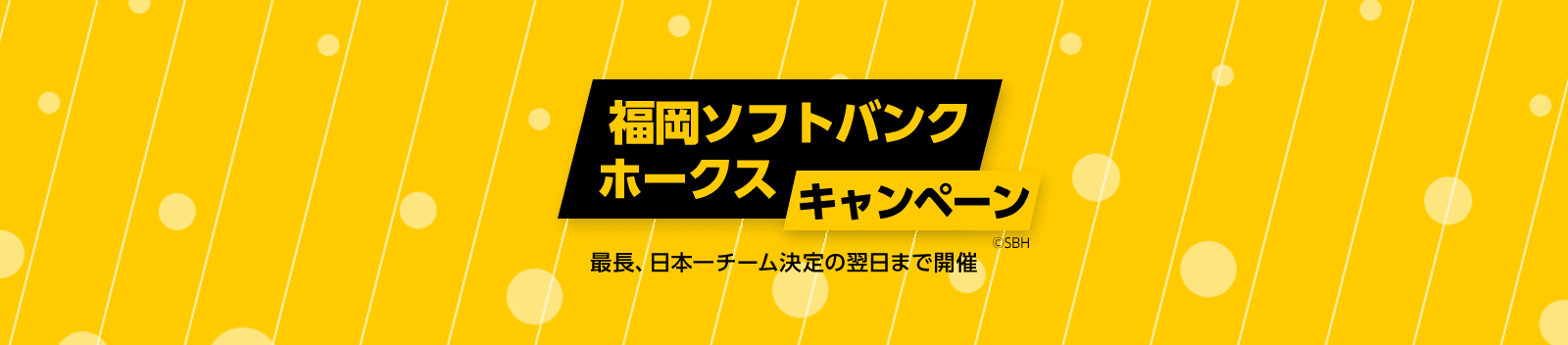 福岡ソフトバンクホークス キャンペーン 最長、日本一チーム決定の翌日まで開催