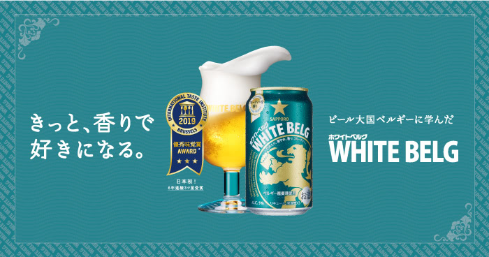 きっと、香りで好きになる ビール大国ベルギーに学んだ WHITEBELG