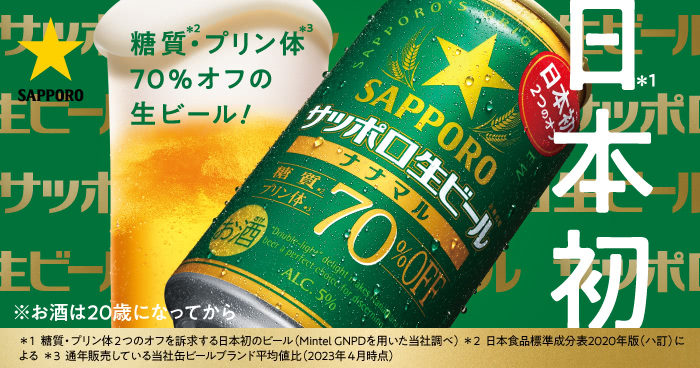 日本初　糖質・プリン体70％オフの生ビール！ナナマル