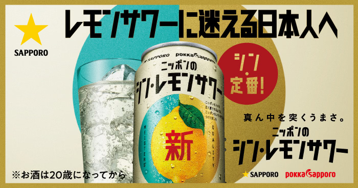レモンサワーに迷える日本人へ　真ん中を突くうまさ。ニッポンのシン・レモンサワー