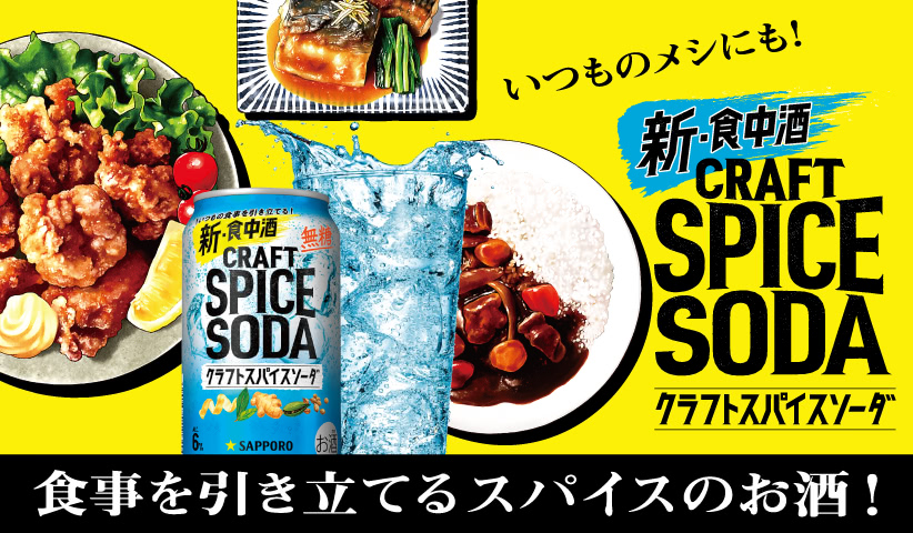 いつものメシにも！ 新・食中酒 CRAFT SPICE SODA 食事を引き立てるスパイスのお酒！
