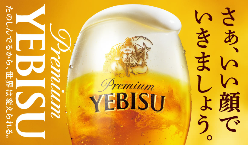 さあ、いい顔でいきましょう。たのしんでるから、世界は変えられる。Premium YEBISU