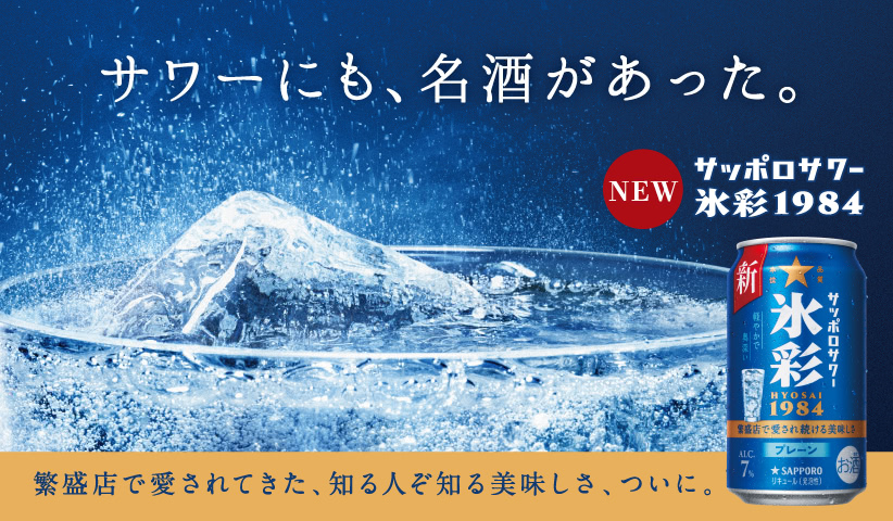 サワーにも、名酒があった。氷彩