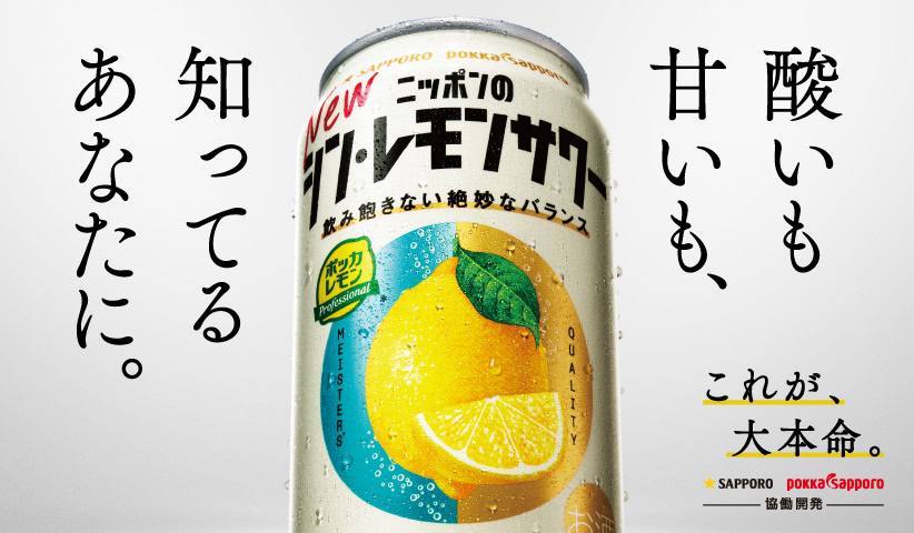 酸いも甘いも、知ってるあなたに。シン・レモンサワー
