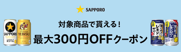 サッポロ　対象商品で貰える！最大300円OFFクーポン