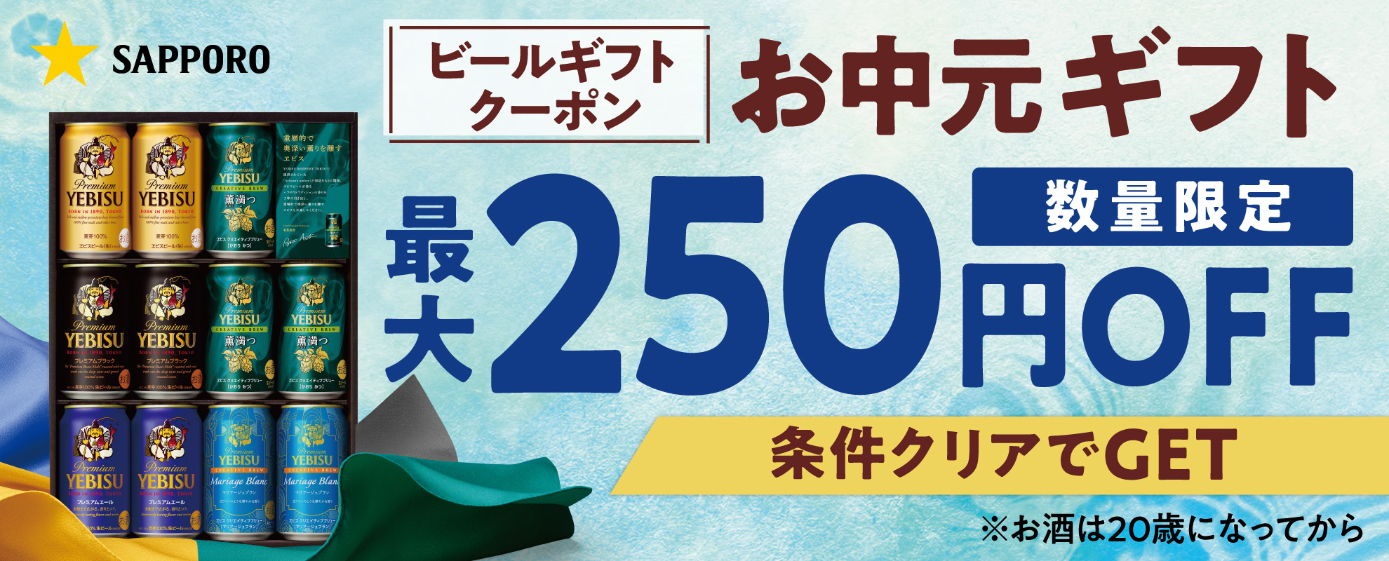 ビールギフトクーポン お中元ギフト 数量限定 最大250円OFF 条件クリアでGET ※お酒は20歳になってから
