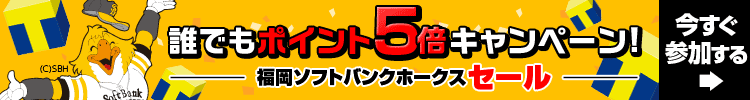 誰でもポイント5倍キャンペーン 福岡ソフトバンクホークスセール 今すぐ参加する