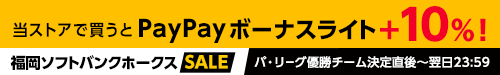福岡ソフトバンクホークスSALE　PayPayボーナスライトが戻ってくる！