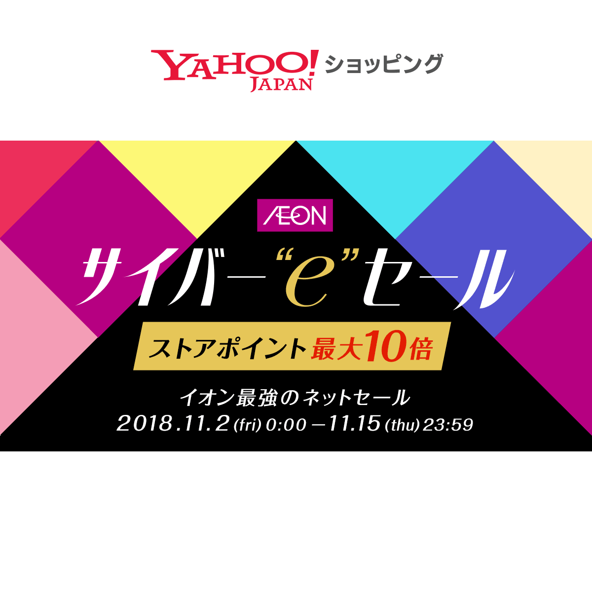 ポイント最大10倍イオン最強のネットセール サイバー E セール Yahoo ショッピング