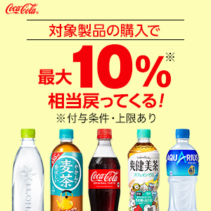 コカ・コーラ対象商品購入でPayPayポイント最大10%付与【決済額対象（支払方法の指定無し）】