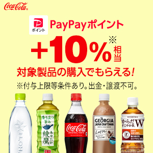 コカ・コーラ対象商品購入で+10%【対象ストア限定】