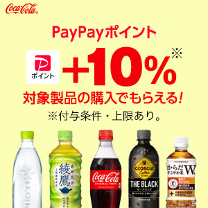 コカ・コーラ対象商品購入で+10％【対象ストア限定】