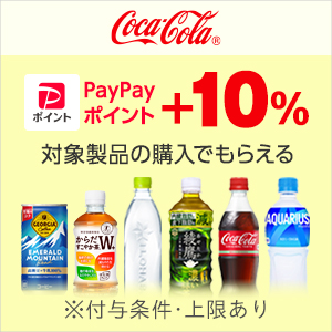 コカ・コーラ対象商品1,500円以上のご購入で+10%【対象ストア限定】
