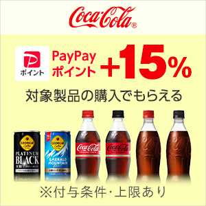 コカ・コーラ対象商品1,500円以上のご購入で+15%【対象ストア限定】