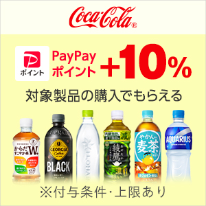 コカ・コーラ対象商品1,500円以上のご購入で+10%【対象ストア限定】