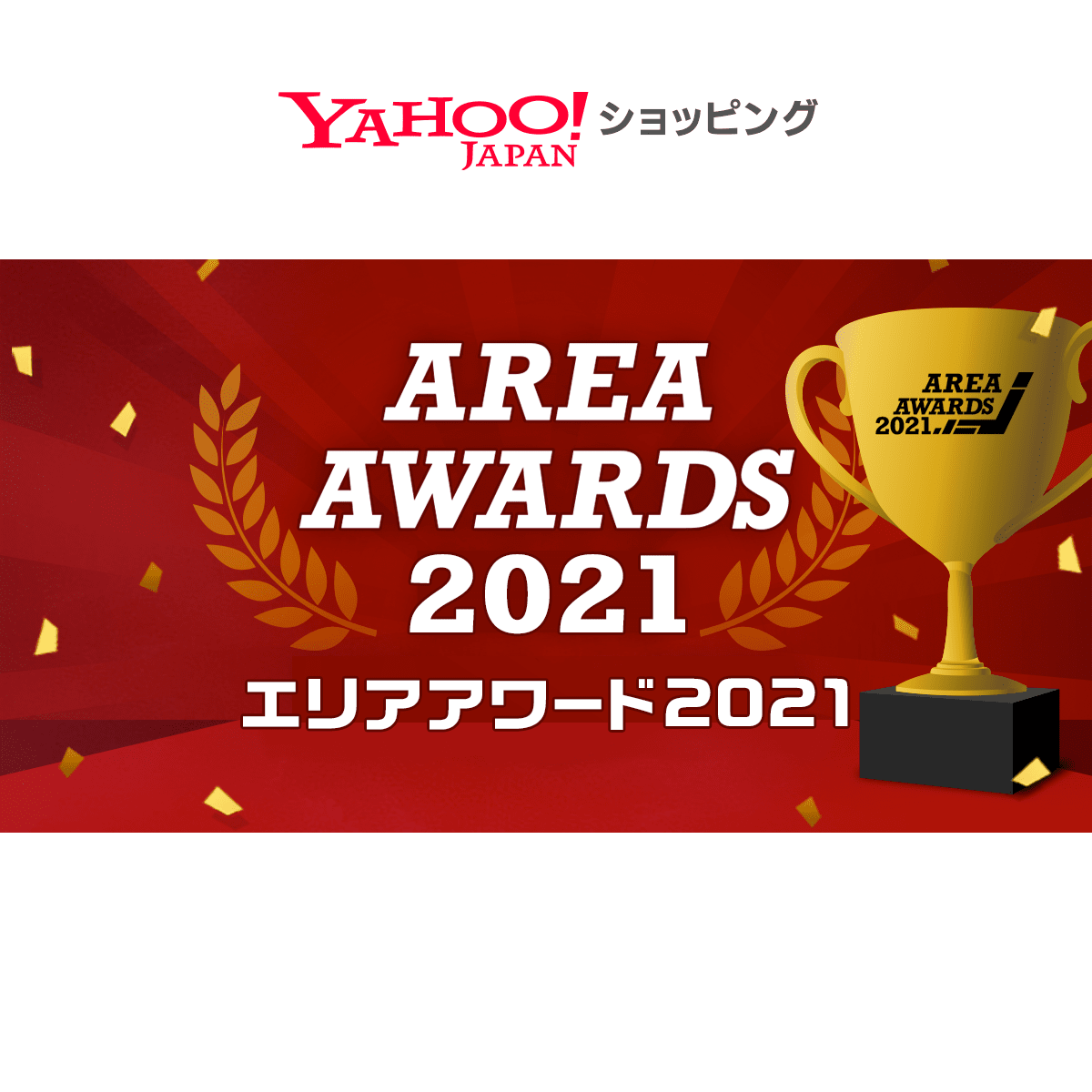 ヤフーショッピング | 2021年 エリアアワード 北海道 受賞ストア紹介 - Yahoo!ショッピング