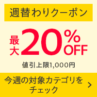 週替わりクーポン