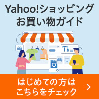 Yahoo!ショッピング　お買い物ガイド