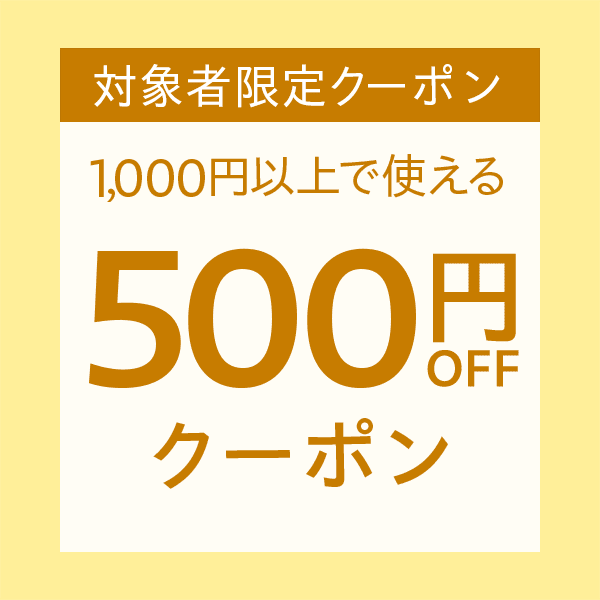 【対象者限定】500円OFFクーポン