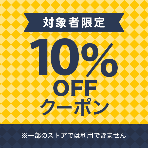 ãå¯¾è±¡èéå®ãä»ããä½¿ãã10%OFFã¯ã¼ãã³
