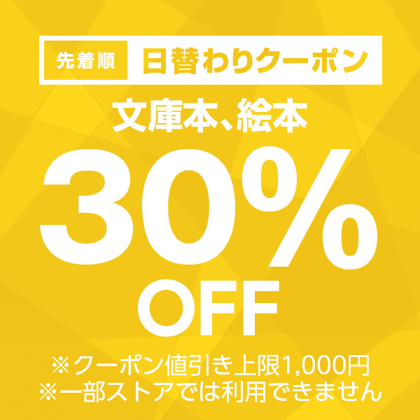 【文庫本、絵本カテゴリ商品対象】100円以上の商品1個で使える30%OFFクーポン