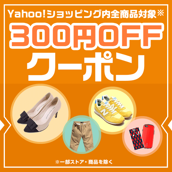 ショッピングクーポン - Yahoo!ショッピング - 【先着18,000名限定】今すぐ使える300円OFFクーポン_a