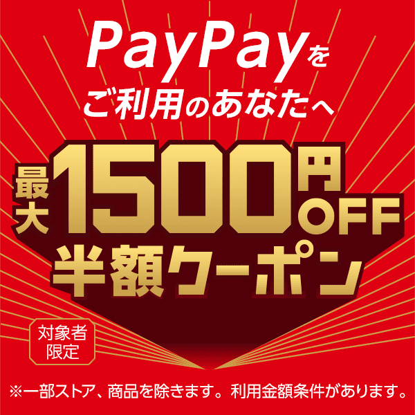 ショッピングクーポン - Yahoo!ショッピング - 【対象者限定】PayPayをご利用のあなたへ！ 最大1,500円OFF 半額クーポン