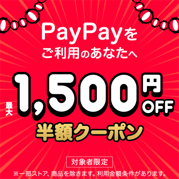 【対象者限定】PayPayをご利用のあなたへ！　最大1,500円OFF 半額クーポン