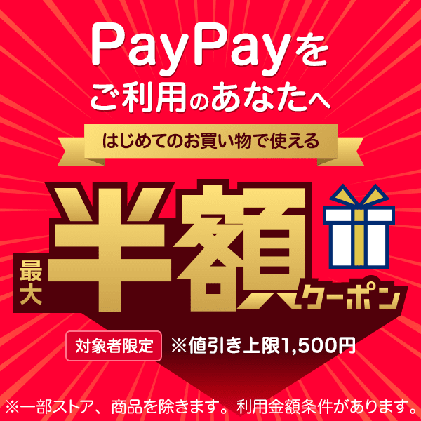ショッピングクーポン - Yahoo!ショッピング - 【対象者限定】PayPayをご利用のあなたへ！ 最大半額クーポン ※値引き上限1,500円