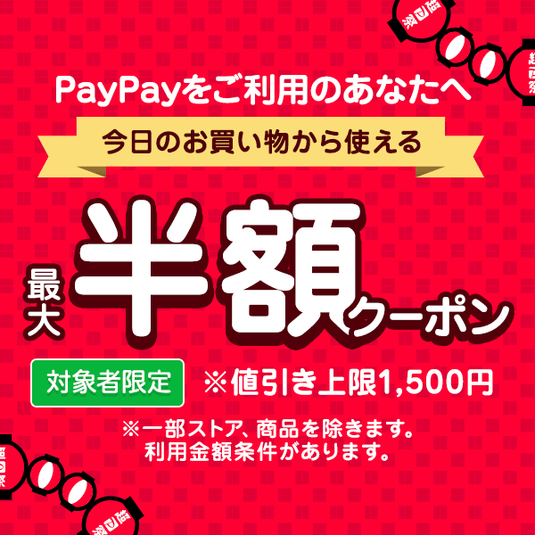 ショッピングクーポン - Yahoo!ショッピング - 【対象者限定】最大半額クーポン PayPayをご利用のあなたへ！ ※値引き上限1,500円